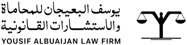 يوسف البعيجان للمحاماة والاستشارات القانونية
